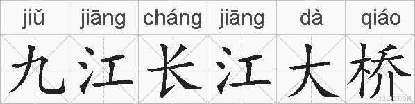 九江长江大桥的拼音