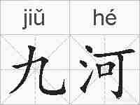 九河的拼音
