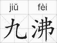 九沸的拼音