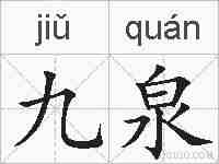 九泉的拼音