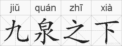 九泉之下的拼音