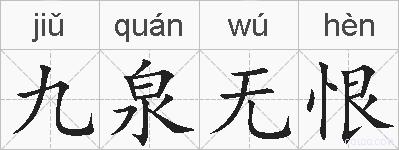 九泉无恨的拼音