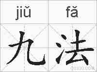 九法的拼音