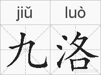 九洛的拼音