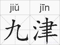 九津的拼音