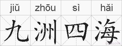 九洲四海的拼音