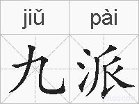 九派的拼音