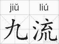 九流的拼音