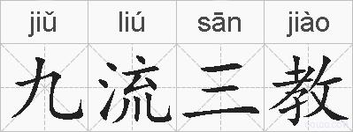 九流三教的拼音