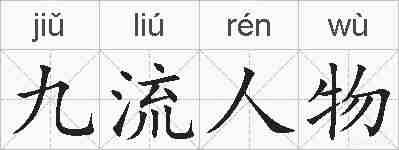 九流人物的拼音