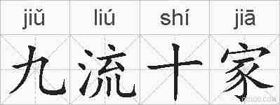 九流十家的拼音