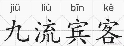 九流宾客的拼音