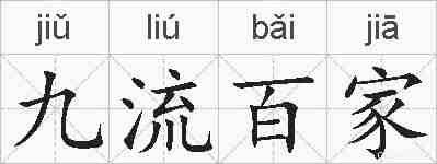 九流百家的拼音