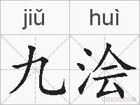 九浍的拼音