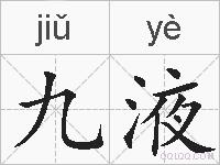 九液的拼音