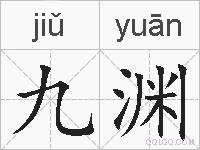 九渊的拼音