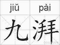 九湃的拼音