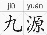 九源的拼音
