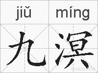 九溟的拼音