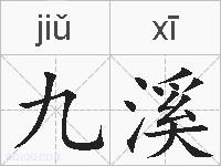 九溪的拼音