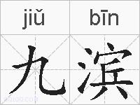 九滨的拼音