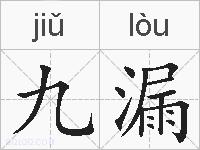 九漏的拼音
