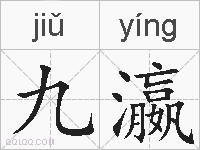 九瀛的拼音