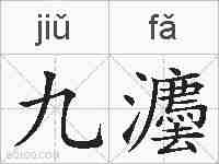 九灋的拼音