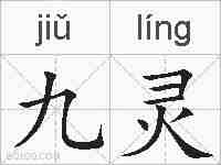 九灵的拼音