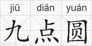 九点圆的拼音