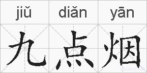 九点烟的拼音