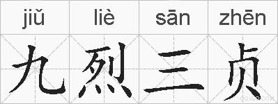 九烈三贞的拼音