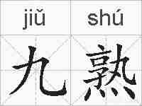 九熟的拼音