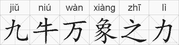九牛万象之力的拼音