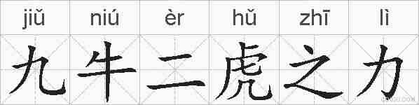 九牛二虎之力的拼音