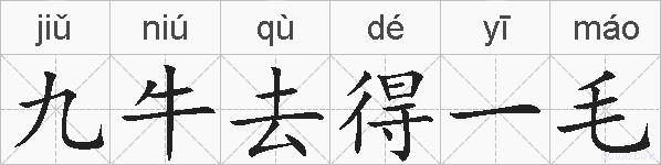 九牛去得一毛的拼音