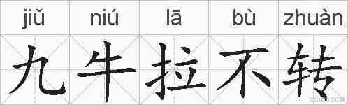 九牛拉不转的拼音