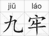九牢的拼音