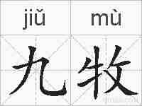 九牧的拼音