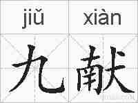 九献的拼音