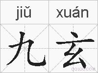 九玄的拼音