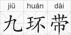 九环带的拼音