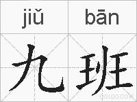 九班的拼音