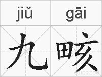 九畡的拼音