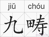 九畴的拼音