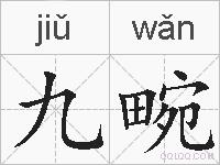 九畹的拼音