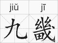 九畿的拼音