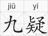 九疑的拼音
