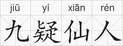 九疑仙人的拼音