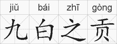 九白之贡的拼音